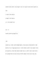 사회복지사에게 과학적 기반과 예술적 기반이 모두 필요한 이유에 대하여 토론하시오-1