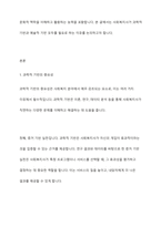 사회복지사에게 과학적 기반과 예술적 기반이 모두 필요한 이유에 대하여 토론하시오-2