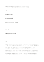가족구조 및 가족 형태의 변화 ,현대가족의 문제점과 해결방안-1