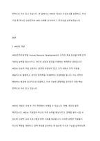 HRD(인적자원개발)의 개념과 구성요소를 설명하고, 국내 또는 해외 기업의 HRD 사례 1가지를 조사하여 분석하시오-2