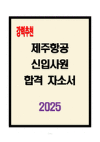 [A+] 제주항공 신입사원 합격자소서-1