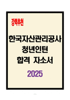 [A+] 한국자산관리공사 청년인턴 합격자소서-1