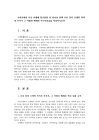 사회문제론 다음 아래에 참고문헌 중 하나를 선택 우리 안의 우생학 적격과 부적격 그 차별과 배제의 역사독후감을 작성하시오00-1
