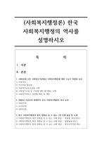 (사회복지행정론) 한국 사회복지행정의 역사를 설명하시오-1