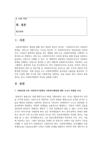 (사회복지행정론) 한국 사회복지행정의 역사를 설명하시오-2