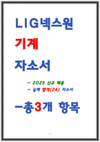 LIG넥스원 기계 자소서-1