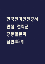 [한국전기안전공사 면접 자료] 2021년~2025년 한국전기안전공사 면접 전직군 공통질문과 답변 45개 / 한국전기안전공사 면접대비 면접질문과 답변 정리-1