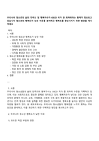 우리나라 청소년의 삶의 만족도 및 행복지수가 OECD 국가 중 최하위라는 통계가 발표되고 있습니다 청소년의 행복도가 낮은 이유를 분석하고 행복도를 향상시키기 위한 방안을 제시하세요-1