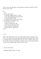 우리나라 보육의 변천사를 설명하고 보육의 출발선에서 변화된 현재 보육현장의 특성을 구체적으로 제시해 보세요-1