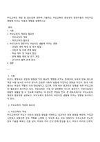 부모교육의 개념 및 필요성에 대하여 기술하고 부모교육의 중요성이 영유아들의 어린이집 생활에 미치는 작용과 영향을 설명하시오-1