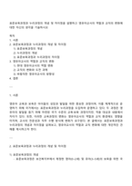 표준보육과정과 누리과정의 개념 및 차이점을 설명하고 영유아교사의 역할과 교직의 변화에 대한 자신의 생각을 기술하시오-1