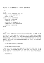 재난 또는 사건 등을 통해 얻은 외상 후 스트레스 장애 극복 방안-1