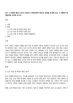 뉴스 스크랩을 통해 노인의 자살이나 학대문제의 원인과 실태를 분석해 보고 그 예방과 해결방안을 모색해 보시오-1