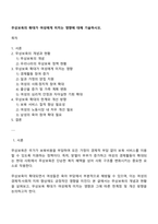 무상보육의 확대가 여성에게 미치는 영향에 대해 기술하시오-1