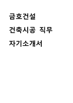 금호건설 채용 건축시공 직무 자기소개서-1