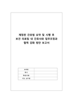 제정된 간호법 요약 및 시행 후 보건 의료팀 내 간호사와 업무조정과 협력 강화 방안 보고서-1