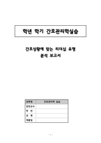 간호상황에 맞는 리더십 유형 분석보고서-1
