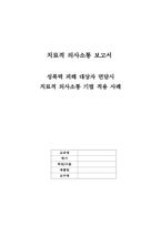 치료적 의사소통 보고서 - 성폭력 피해 대상자 면담시 치료적 의사소통 기법 적용 사례-1