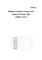 임상통합실습 유방암-1