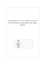 건강증진관련 연구 논문 중 택일하여 분석 평가 지역사회 현장에서의 통합건강증진사업 현황과 발전방안-1