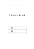 국내 호스피스 정책 변화-1