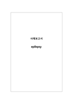 아동건강간호학실습 뇌전증-1