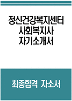 (정신건강복지센터 사회복지사 자기소개서) 정신건강복지센터 사회복지사 자소서 최종합격 예문 정신건강복지센터 사회복지사 지원동기 정신건강복지센터 자기소개서-1