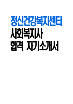 정신건강복지센터 사회복지사 자소서] 정신건강복지센터 사회복지사 자기소개서 합격 예문 정신건강복지센터 사회복지사 직무수행계획 정신건강복지센터 사회복지사 지원동기-1