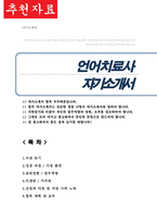 언어치료사 자기소개서 (지원동기 경력사항 가치관 단점극복 향후포부 등)-1