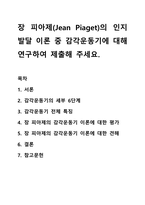 장 피아제(Jean Piaget)의 인지발달 이론 중 감각운동기에 대해 연구하여 제출해 주세요.-1