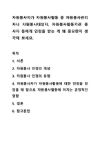 자원봉사자가 자원봉사활동 중 자원봉사관리자나 자원봉사대상자, 자원봉사활동기관 종사자 등에게 인정을 받는 게 왜 중요한지 생각해 보세요.-1