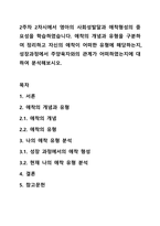 2주차 2차시에서 영아의 사회성발달과 애착형성의 중요성을 학습하였습니다. 애착의 개념과 유형을 구분하여 정리하고 자신의 애착이 어떠한 유형에 해당하는지, 성장과정에서 주양육자와의 관계가 어떠하였는지에 대하여 분석해보시오.-1