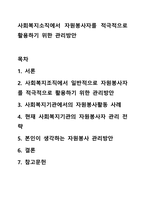 사회복지소직에서 자원봉사자를 적극적으로 활용하기 위한 관리방안-1