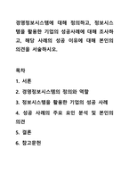 경영정보시스템에 대해 정의하고, 정보시스템을 활용한 기업의 성공사례에 대해 조사하고, 해당 사례의 성공 이유에 대해 본인의 의견을 서술하시오.-1