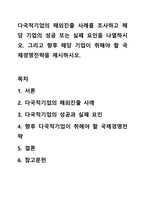 다국적기업의 해외진출 사례를 조사하고 해당 기업의 성공 또는 실패 요인을 나열하시오. 그리고 향후 해당 기업이 취해야 할 국제경영전략을 제시하시오.-1