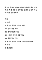 광고의 긍정적 기능에 대하여 사례를 들어 설명하고, 학생 본인이 생각하는 광고의 긍정적 기능에 대해 설명하세요.-1
