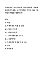 무역이론인 절대우위이론, 비교우위이론, 국제제품수명주기이론, 신무역이론의 각각의 개념 및 장점과 단점을 설명하시오.-1