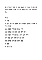 중국 정부가 각종 전염병 정보를 차단하는 것이 중국 진출 글로벌기업에 미치는 영향을 5가지로 정리하시오.-1
