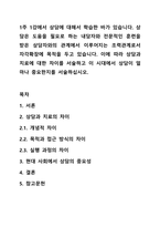 1주 1강에서 상담에 대해서 학습한 바가 있습니다. 상담은 도움을 필요로 하는 내담자와 전문적인 훈련을 받은 상담자와의 관계에서 이루어지는 조력관계로서 자각확장에 목적을 두고 있습니다. 이에 따라 상담과 치료에 대한 차이를 서술하고 이 시대에서 상담이 얼마나-1