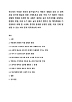 현시대의 아동관 변화가 불러일으키는 아동의 생활과 문화 간 관계 초점 인터넷 발달로 인한 스마트폰과 같은 여러 기기 발전이 아동의 생활에 변화를 초래한 점, 사회적 재난과 같은 트라우마를 유발하는 환경의 위협, 자녀 수가 줄고 놀이 문화가 달라진 점, 핵가족화와-1