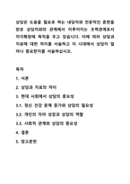 상담은 도움을 필요로 하는 내담자와 전문적인 훈련을 받은 상담자와의 관계에서 이루어지는 조력관계로서 자각확장에 목적을 두고 있습니다. 이에 따라 상담과 치료에 대한 차이를 서술하고 이 시대에서 상담이 얼마나 중요한지를 서술하십시오.-1