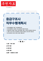 응급구조사 직무수행계획서-1