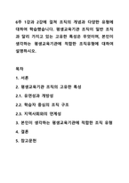 6주 1강과 2강에 걸쳐 조직의 개념과 다양한 유형에 대하여 학습했습니다. 평생교육기관 조직이 일반 조직과 달리 가지고 있는 고유한 특성은 무엇이며, 본인이 생각하는 평생교육기관에 적합한 조직유형에 대하여 설명하시오.-1