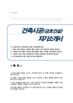 건설회사 건축시공 자기소개서 (금호건설 자소서)-1