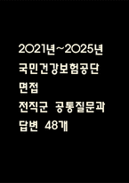 [국민건강보험공단 면접 자료] 2021년~2025년 국민건강보험공단 면접 전직군 공통질문과 답변 48개 / 국민건강보험공단 면접대비 면접질문과 답변 정리-1