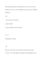 영유아기에는 발달과 함께 놀이 모습도 발달하게 됩니다 영아기와 유아기의 놀이 특징을 비교하고, 영아 또는 유아의 놀이활동을 제시하여 교사로서의 놀이 운영방안을 제시해보시오-1