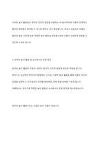 영유아기에는 발달과 함께 놀이 모습도 발달하게 됩니다 영아기와 유아기의 놀이 특징을 비교하고, 영아 또는 유아의 놀이활동을 제시하여 교사로서의 놀이 운영방안을 제시해보시오-8