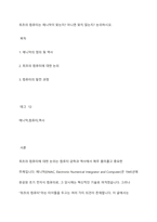 최초의 컴퓨터는 에니악이 맞는지 아니면 맞지 않는지 논의하시오-1