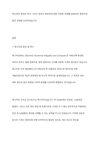 최초의 컴퓨터는 에니악이 맞는지 아니면 맞지 않는지 논의하시오-2