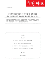사회복지실천현장에서 예상되는 상황을 사례와 상황에 대한 개입을 위한 사회복지사의 역할과 자신이 그 역할을 한다면 어떤 부분에 중요하게 생각할지-1
